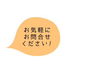 お気軽にお問い合わせください！