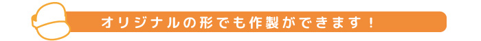 オリジナルのサンバイザーが作れます
