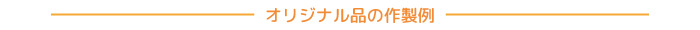 サンバイザーオリジナル型の例