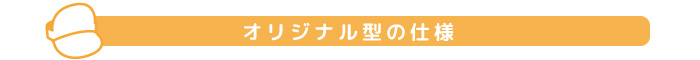 サンバイザーオリジナル型の仕様