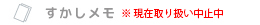 透かしのようなやわらかな表現を活かしたメモ