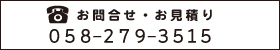お問い合わせ・お見積もりの電話番号