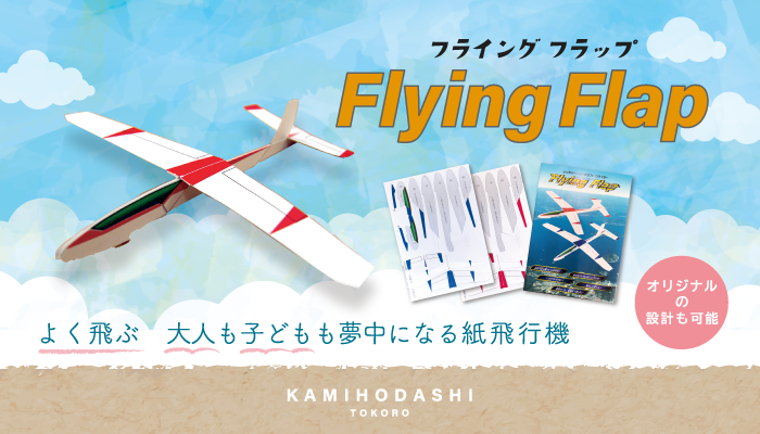 フライングフラップ、紙飛行機