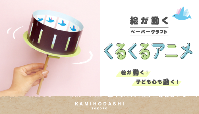 ゾートロープ、くるくるアニメ