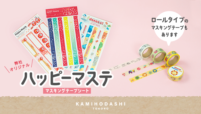 マスキングテープシートハッピーマステとロールマスキングテープ