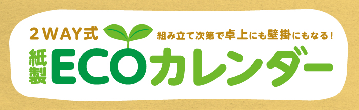 2WAY式紙製ECOカレンダーのトップ画像