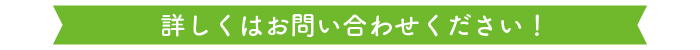 詳しくはお問合せください（バナー）