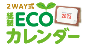 2WAY式紙製ECOカレンダー