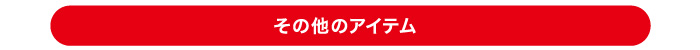 その他のアイテムのバナー