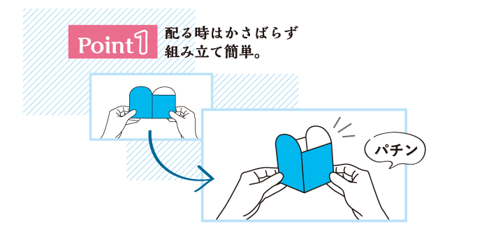 配るときはかさばらない。組み立て簡単