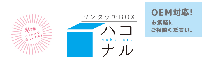 OEM対応！ワンタッチBOX