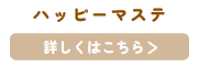 おすすめノベルティ・ハッピーマステリンク