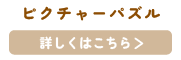 おすすめノベルティ・パズルリンク