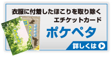 ほこりを取り除くエチケットカード！ポケペタポケピタ