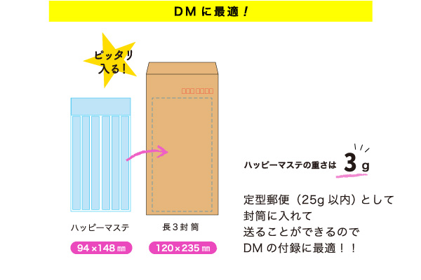 ハッピーマステはDMに最適です