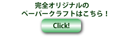 ペーパークラフトへのリンク