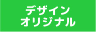 完全オリジナルのペーパークラフト