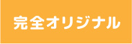 完全オリジナルのペーパークラフト