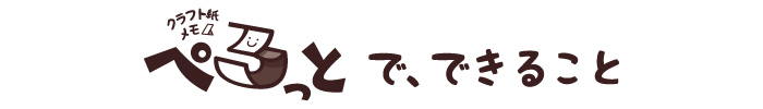 ぺろっとにできること