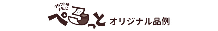 ぺろっとオリジナル例