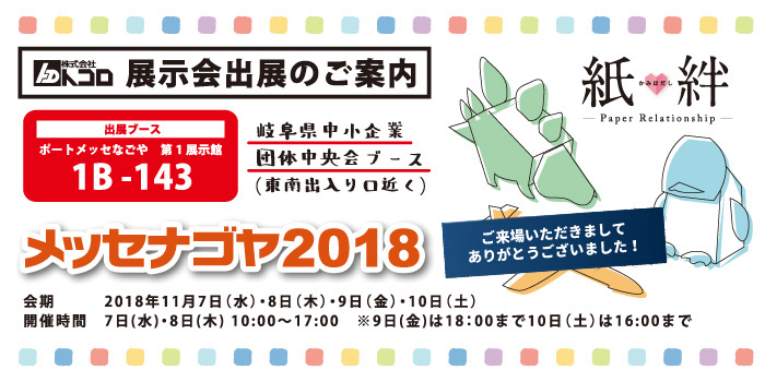 メッセナゴヤ2018出展します！