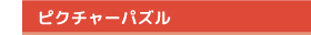 こども向けにオリジナルのおもちゃや工作キット