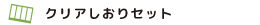 再生ＰＥＴ素材のオリジナルクリアしおりセット