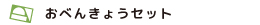 ＰＰ素材のオリジナルおべんきょうセット