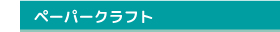 のりはさみなしで組立て簡単、オリジナルペーパークラフト