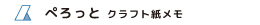 ちぎったり、折ったりクラフト紙メモ　ぺろっと