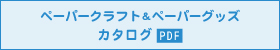 カタログのＰＤＦがご覧いただけます