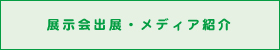 展示会出展情報・メディア掲載