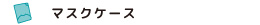 マスクケース