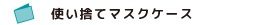 使い捨てマスクケース