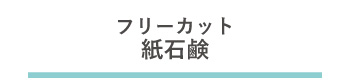 紙石鹸のタイトル