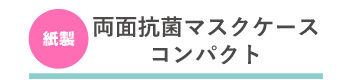 マスクケースのタイトル