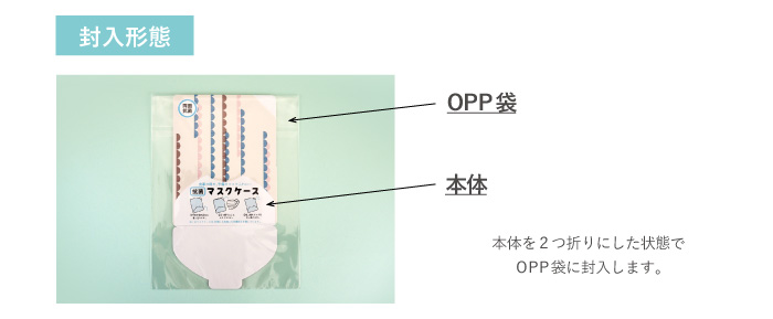 マスクケースの封入形態