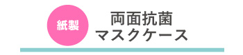 マスクケースのタイトル