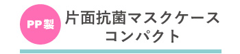 マスクケースのタイトル